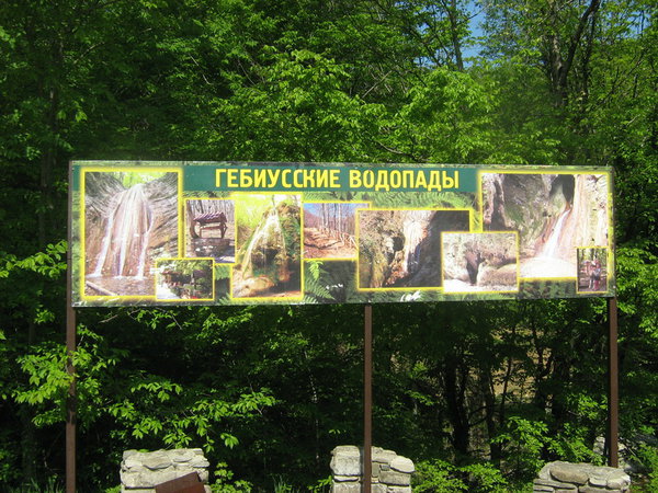 вход к водопадам.JPG (312.29 KiB) Просмотров: 3386 вход к водопадам.JPG