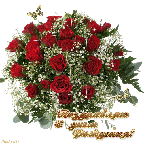 Розы, с Д. рожд.gif