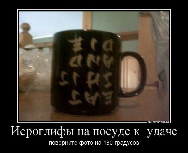 183528_ieroglifyi-na-posude-k-udache_demotivators_ru.jpg