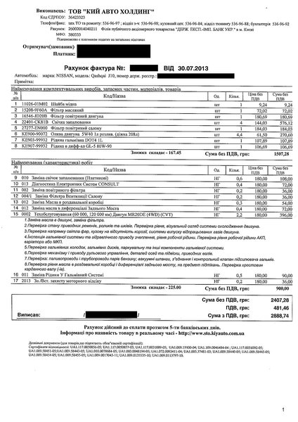 KyiAuto_TO-60_invoice_2013-07-30.jpg (1020.12 KiB) Просмотров: 4353 KyiAuto_TO-60_invoice_2013-07-30.jpg