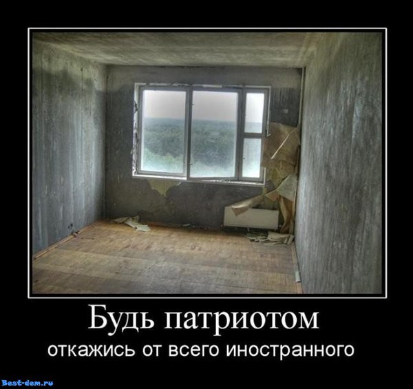 Будь-патриотом-откажись-от-всего-иностранного-....jpg