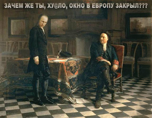 Петр Великий и Вова Ху@ло.jpg (111.03 KiB) Просмотров: 2221 Петр Великий и Вова Ху@ло.jpg