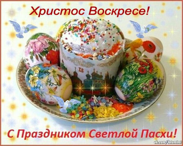 С праздником Светлой Пасхи!.jpg