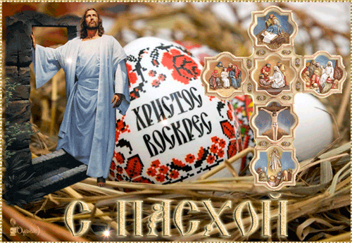 hristos-voskres.gif