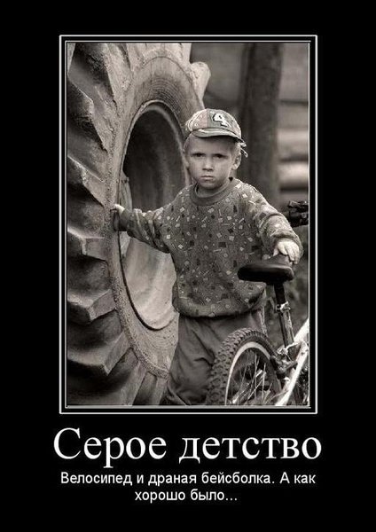 veloyumor_demotivator_detstvo-min.jpg (53.41 KiB) Просмотров: 3684 veloyumor_demotivator_detstvo-min.jpg