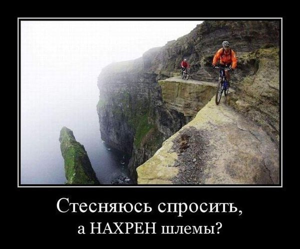 veloyumor_demotivator_Zachem_shlem-min.jpg (52.45 KiB) Просмотров: 886 veloyumor_demotivator_Zachem_shlem-min.jpg