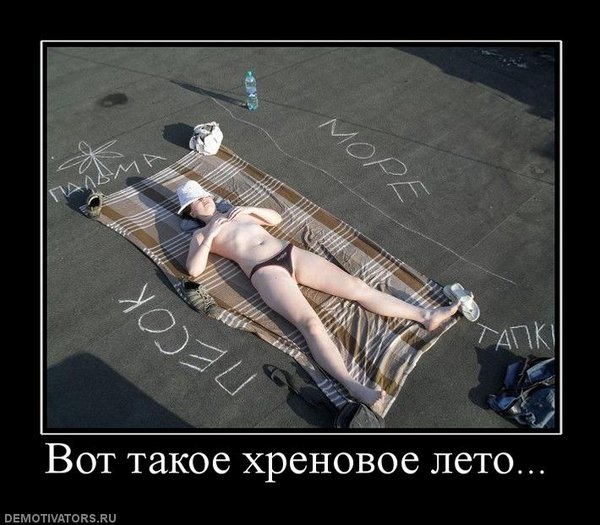 784138_vot-takoe-hrenovoe-leto.jpg (68.8 KiB) Просмотров: 3190 784138_vot-takoe-hrenovoe-leto.jpg