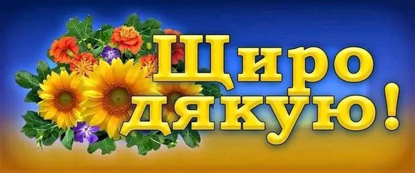 Щиро дякую.jpg (33.89 KiB) Просмотров: 10310 Щиро дякую.jpg