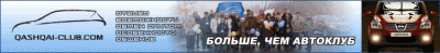 qashqai_club_728x90.gif (58.47 KiB) Просмотров: 3327 qashqai_club_728x90.gif