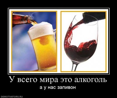 136030_u-vsego-mira-eto-alkogol.jpg (47.47 KiB) Просмотров: 1747 136030_u-vsego-mira-eto-alkogol.jpg