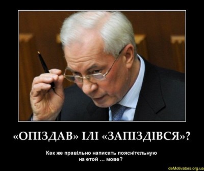 Опіздав.jpg