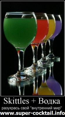skittles-vodkaB.jpg (37.51 KiB) Просмотров: 3563 skittles-vodkaB.jpg