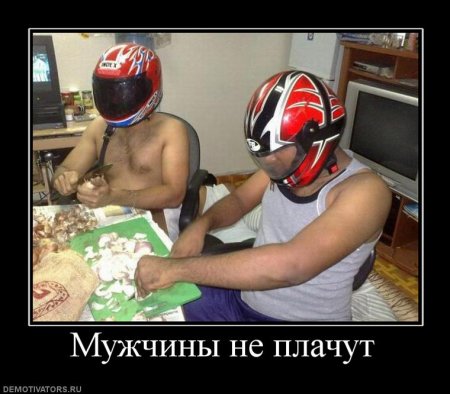 1317929947_745006_muzhchinyi-ne-plachut.jpg