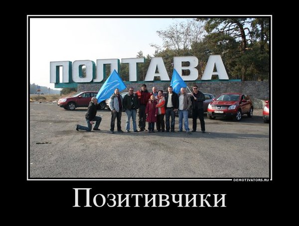 987658_pozitivchiki_demotivators_ru.jpg