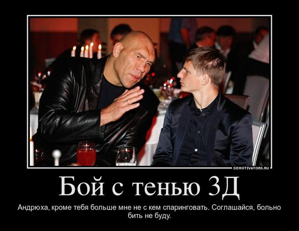 386079_boj-s-tenyu-3d_demotivators_ru.jpg