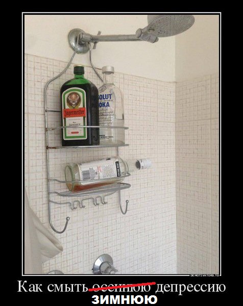 Смыть депрессию.jpg