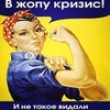 В жопу кризис!.jpeg
