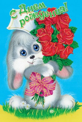 С днём рожденья.jpg (68.45 KiB) Просмотров: 2270 С днём рожденья.jpg